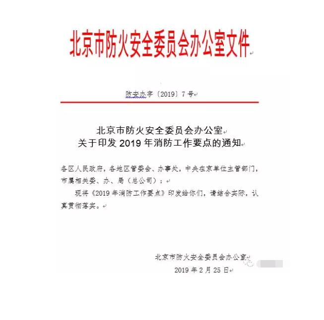 北京智慧消防文件：關(guān)于印發(fā)2019年消防工作要點(diǎn)的通知，加大“智慧消防”建設(shè)，深化消防安全責(zé)任制落實(shí)