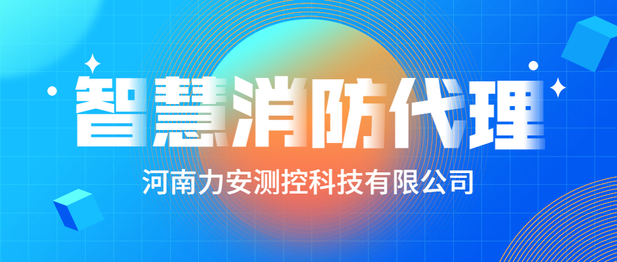 加盟智慧消防公司哪個(gè)好？智慧消防廠家怎么選？