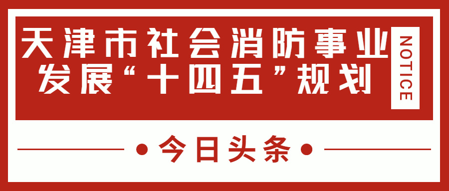 天津消防十四五規(guī)劃中，消防建設(shè)重大項(xiàng)目有哪些？