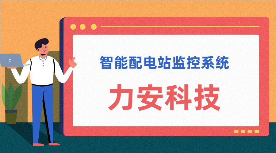 智能配電站(智能配電站房綜合監(jiān)控平臺、智能配電站監(jiān)控系統(tǒng))