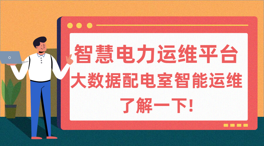 電力運(yùn)維云平臺報(bào)價(電力智能運(yùn)維云平臺多少錢一年)