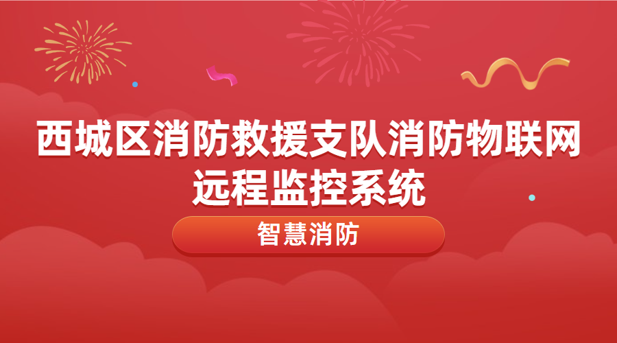 消防物聯(lián)網(wǎng)遠(yuǎn)程監(jiān)控系統(tǒng)運(yùn)維及升級改造(西城區(qū)消防救援支隊消防物聯(lián)網(wǎng)遠(yuǎn)程監(jiān)控系統(tǒng))